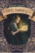 Елизавета Шумская - Пять камней