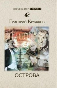 Григорий Кружков - Острова