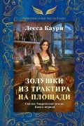 Лесса Каури - Золушки из трактира на площади