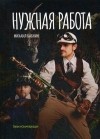 Михаил Бабкин - Нужная работа
