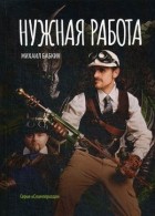 Михаил Бабкин - Нужная работа