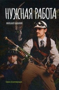 Михаил Бабкин - Нужная работа