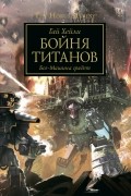 Гай Хейли - Бойня титанов