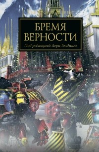  - Бремя верности (сборник)