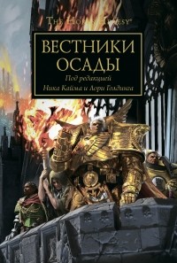  - Вестники осады (сборник)