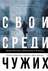  - Свои среди чужих. Политические эмигранты и Кремль: Соотечественники, агенты и враги режима