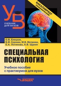 Е. А. Логинова - Специальная психология