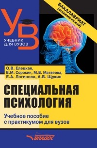 Е. А. Логинова - Специальная психология