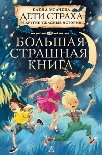 Елена Усачева - Дети страха и другие ужасные истории (сборник)