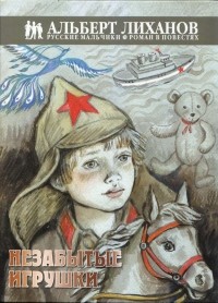 Альберт Лиханов - Незабытые игрушки