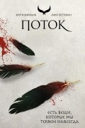 Сири Петтерсен - Поток