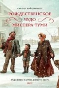 Сьюзан Войцеховски - Рождественское чудо мистера Туми