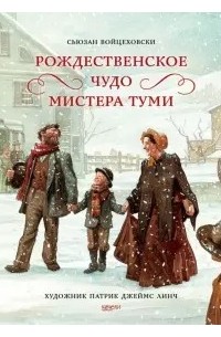 Сьюзан Войцеховски - Рождественское чудо мистера Туми