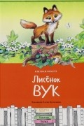 Иштван Фекете - Лисёнок Вук