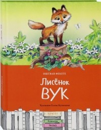 Иштван Фекете - Лисёнок Вук