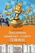 Приключения шахматного солдата Пешкина