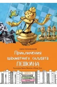Ефим Чеповецкий - Приключения шахматного солдата Пешкина