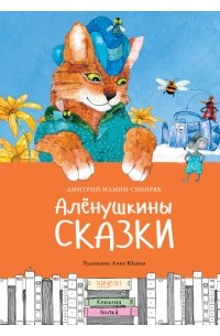 Дмитрий Мамин-Сибиряк - Алёнушкины сказки