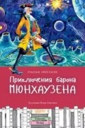 Приключения барона Мюнхаузена