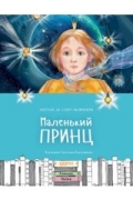 Антуан де Сент-Экзюпери - Маленький принц