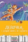 Кир Булычёв - Девочка, с которой ничего не случится