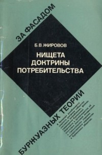 Жировов Б. В. - Нищета доктрины потребительства