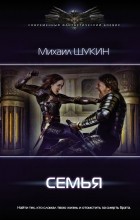 Михаил Щукин - Семья