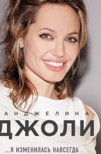 Я изменилась навсегда