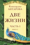Две жизни. Часть 1. Книга 2