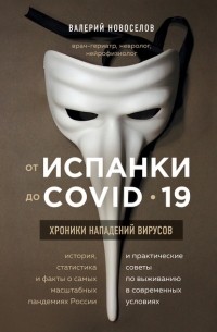 Валерий Новоселов - От испанки до COVID-19. Хроники нападений вирусов