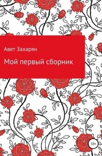 Авет Гайкович Захарян - Мой первый сборник