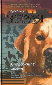 Эрин Хантер - Зграя. Книга 1. Спорожніле місто