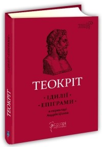 Феокрит  - Теокріт. Ідилії. Епіграми