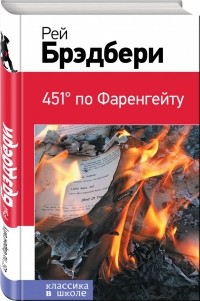Рэй Брэдбери - 451' по Фаренгейту
