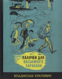 Владислав Крапивин - Палочки для Васькиного барабана