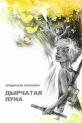Дырчатая луна
