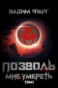 Позволь мне умереть. Том 1