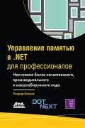 Конрад Кокоса - Управление памятью в .NET для профессионалов