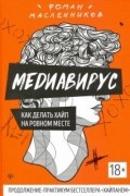Роман Масленников - Медиавирус: как делать хайп на ровном месте