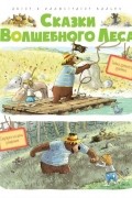 Валько - Сказки Волшебного Леса: Тайна древнего рудника, Сюрприз на день рождения (сборник)