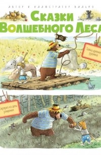 Валько - Сказки Волшебного Леса: Тайна древнего рудника, Сюрприз на день рождения (сборник)