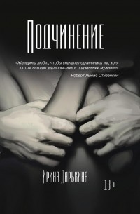 Подчинение женщине - 8 ответов на форуме dushakamnya.ru ()