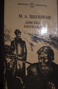 Михаил Шолохов - Донские рассказы