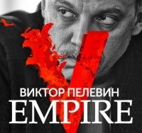 Виктор Пелевин - Empire V