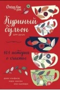 Куриный бульон для души: 101 история о счастье