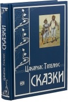 Сакариас Топелиус - Сказки (сборник)