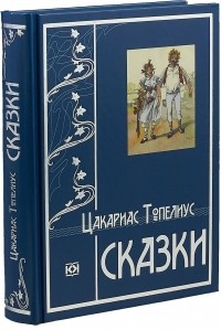 Сакариас Топелиус - Сказки (сборник)