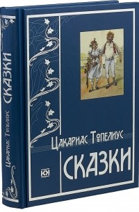 Сакариас Топелиус - Сказки (сборник)