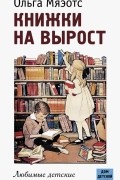 Книжки на вырост. Любимые детские авторы со всего света