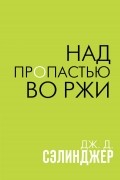 Над пропастью во ржи
